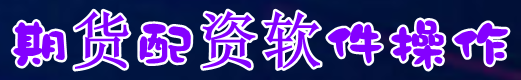 期货配资软件操作=微信股票配资申请=股票配资杠杆炒股